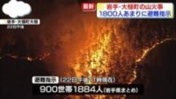 岩手・山林火災、1800人あまりに避難指示