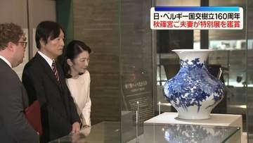 秋篠宮ご夫妻、日・ベルギー国交樹立160周年特別展を鑑賞