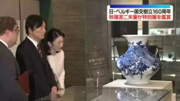 秋篠宮ご夫妻、日・ベルギー国交樹立160周年特別展を鑑賞