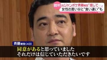 元ジャンポケ斉藤被告「信じていただきたい」女性の言い分と“食い違い”も　ロケバス内で性的暴行加えた罪