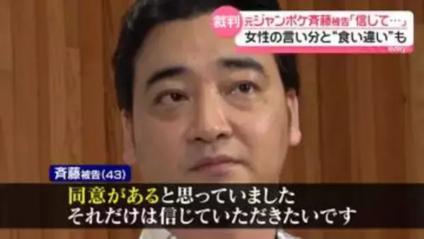元ジャンポケ斉藤被告「信じていただきたい」女性の言い分と“食い違い”も　ロケバス内で性的暴行加えた罪