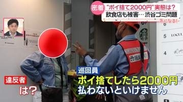 【密着】渋谷“ポイ捨て”の実態　「拾うつもりでした」「居酒屋入れない」…巡回に密着　罰則2000円の効果は？『every.気になる！』