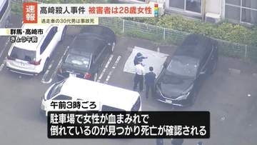 高崎市殺人事件　被害者は28歳女性　逃走車の30代男は事故死