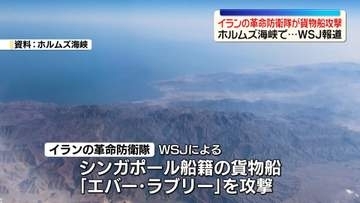 イランの革命防衛隊、ホルムズ海峡でシンガポール船籍の貨物船攻撃…WSJ報道　国際海事機関は船舶避難計画を一時中止