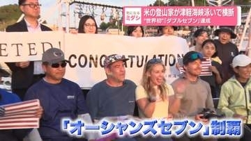 海も山も制覇　“世界初”の「ダブルセブン」達成　米の登山家が津軽海峡泳いで横断