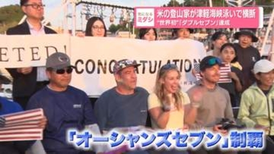 海も山も制覇　“世界初”の「ダブルセブン」達成　米の登山家が津軽海峡泳いで横断