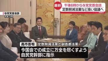 高市首相、維新・吉村代表と午後6時から与党党首会談　定数削減法案の扱いなど今後の国会運営協議の見通し