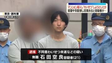 気配感じ目覚めると…マンション侵入しわいせつ行為しようとしたか　21歳男を逮捕