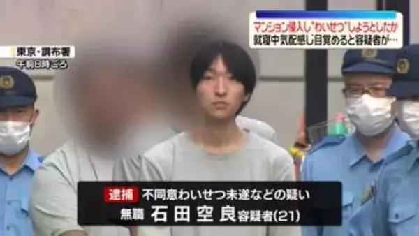 気配感じ目覚めると…マンション侵入しわいせつ行為しようとしたか　21歳男を逮捕