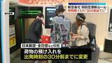 「羽田空港で“新ルール” 荷物預け入れ「出発時刻の30分前までに」」の画像1