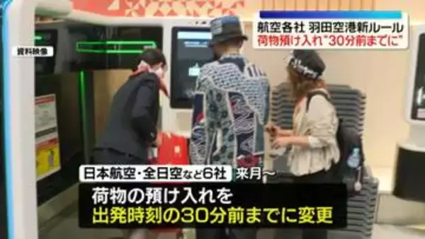 羽田空港で“新ルール” 荷物預け入れ「出発時刻の30分前までに」
