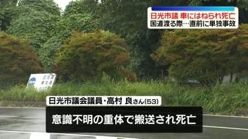 栃木・日光市議、車にはねられ死亡　国道わたる際…直前に単独事故