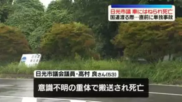栃木・日光市議、車にはねられ死亡　国道わたる際…直前に単独事故