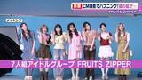 「FRUITS ZIPPER・真中まな、CM撮影中にハプニング「あぁ～ごめんなさい！」　早瀬ノエルがお仕置き」の画像1