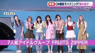 FRUITS ZIPPER・真中まな、CM撮影中にハプニング「あぁ～ごめんなさい！」　早瀬ノエルがお仕置き