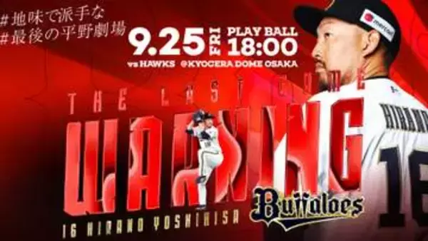 【オリックス】平野佳寿の引退セレモニーの日程を発表　9月25日のソフトバンク戦　日米通算258セーブの42歳右腕