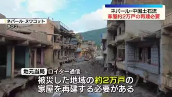 大規模土石流で死者1300人超える　被害地域の家屋約2万戸を再建する必要…ネパール当局