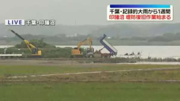 堤防決壊の印旛沼で復旧作業始まる　決壊箇所に石材投入　千葉・記録的大雨から1週間
