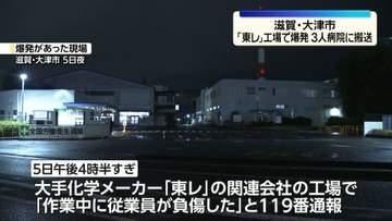 「東レ」関連会社の工場で爆発、3人搬送　ガスのようなもの検知　滋賀・大津市