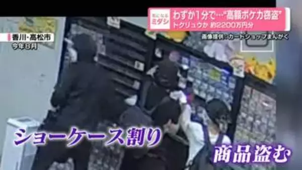 わずか1分で…“高額ポケカ窃盗”　トクリュウか 約2200万円分