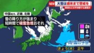 日本海側中心に降雪強まる　影響長引くおそれ