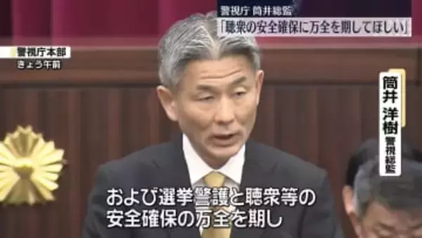 筒井警視総監「聴衆の安全確保に万全を」衆院選公示前に“き然とした対応”指示