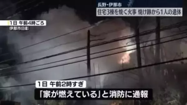 住宅3棟を焼く火事　焼け跡から1人の遺体　長野・伊那市