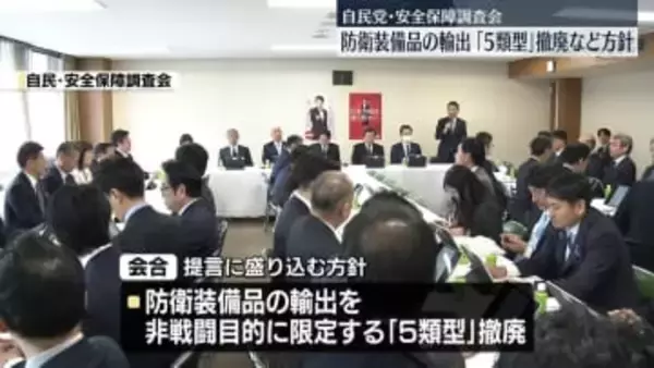 防衛装備品の輸出「5類型」撤廃など政府への提言に盛り込む方針を確認　自民・安保調査会