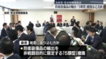 防衛装備品の輸出「5類型」撤廃など政府への提言に盛り込む方針を確認　自民・安保調査会
