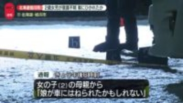 2歳女児が意識不明…車にひかれたか　北海道旭川市
