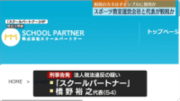 スポーツ教室運営会社と代表が脱税の疑い…刑事告発　脱税したカネはギャンブルに使用か