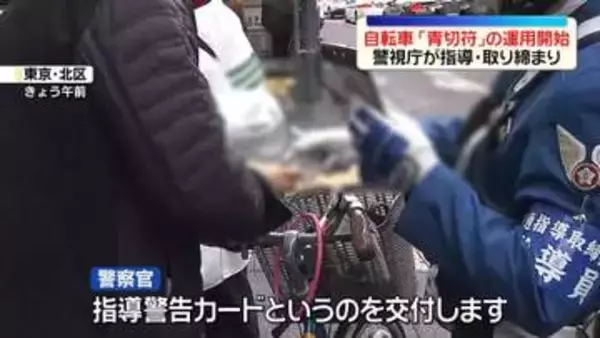 自転車「青切符」の運用開始　警視庁が指導・取り締まり