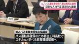 「バス運転手確保へ都立高校と連携　深刻な人材不足…高齢化も課題」の画像1
