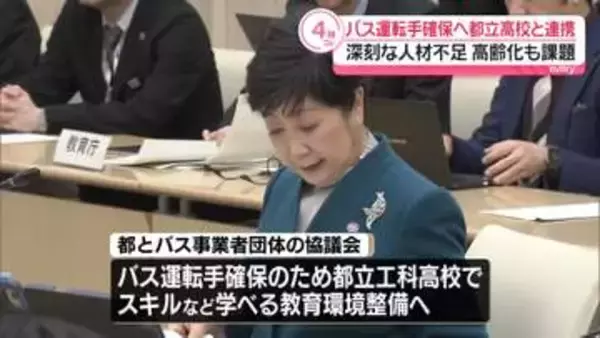 「バス運転手確保へ都立高校と連携　深刻な人材不足…高齢化も課題」の画像