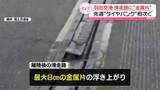 「日航機のタイヤパンク　羽田空港の滑走路で金属片浮き上がり」の画像1
