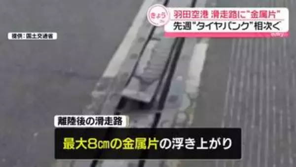 日航機のタイヤパンク　羽田空港の滑走路で金属片浮き上がり