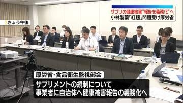 厚労省　サプリの健康被害、報告を事業者に義務づけ方針　小林製薬「紅麹」問題受け