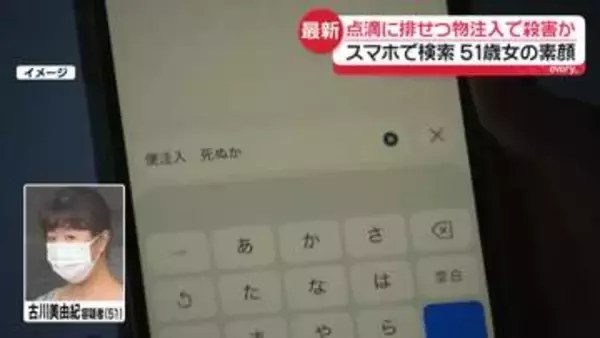 点滴に排せつ物混入で殺害か　“変色チューブ”入り容器が突然消える…逮捕女の不審行動