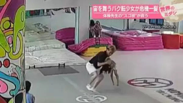 宙舞うバク転少女が危機一髪…体操先生の“スゴ技”が救う　中国【 #世界のミダシ 】