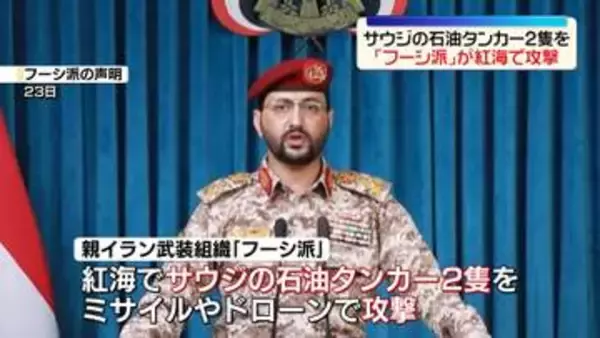 親イラン武装組織「フーシ派」　サウジアラビアの石油タンカー2隻を攻撃