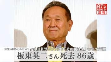 板東英二さん死去 86歳　プロ野球選手からタレントに転身し活躍　家族が報告