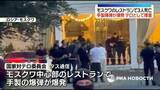「モスクワ中心部のレストランで手製の爆弾が爆発　3人死亡、21人けが　当局はテロ事件として捜査」の画像1