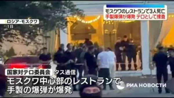 モスクワ中心部のレストランで手製の爆弾が爆発　3人死亡、21人けが　当局はテロ事件として捜査