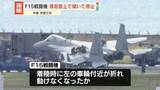 「空自F15戦闘機が滑走路上で傾いて停止　パイロットは脱出…ケガ人なし　沖縄・那覇空港」の画像1