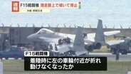 空自F15戦闘機が滑走路上で傾いて停止　パイロットは脱出…ケガ人なし　沖縄・那覇空港