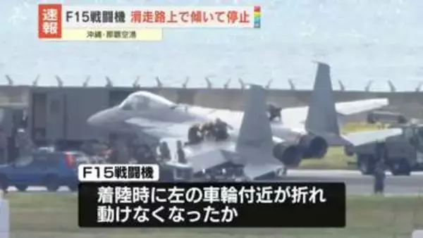 空自F15戦闘機が滑走路上で傾いて停止　パイロットは脱出…ケガ人なし　沖縄・那覇空港