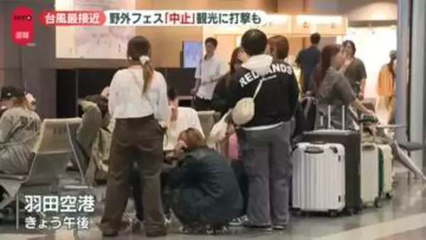 【台風25号】「稼ぎ時だったので残念」シルバーウイークを直撃　観光地に打撃……土産物店は早じまい　野外フェス「中止」も