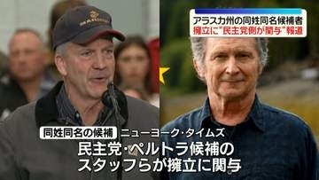 米・アラスカ州の上院議員選挙　同姓同名候補者擁立に“民主党側が関与”　米報道