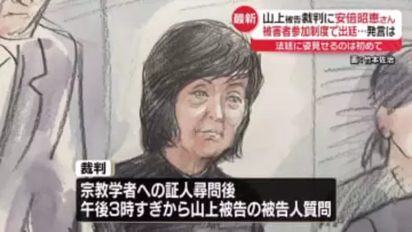 山上被告裁判に安倍昭恵さんが初の出廷 「被害者参加制度」を利用