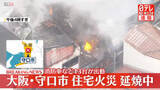 「【速報】住宅で火事　延焼も…消防車など13台出動　大阪・守口市」の画像1